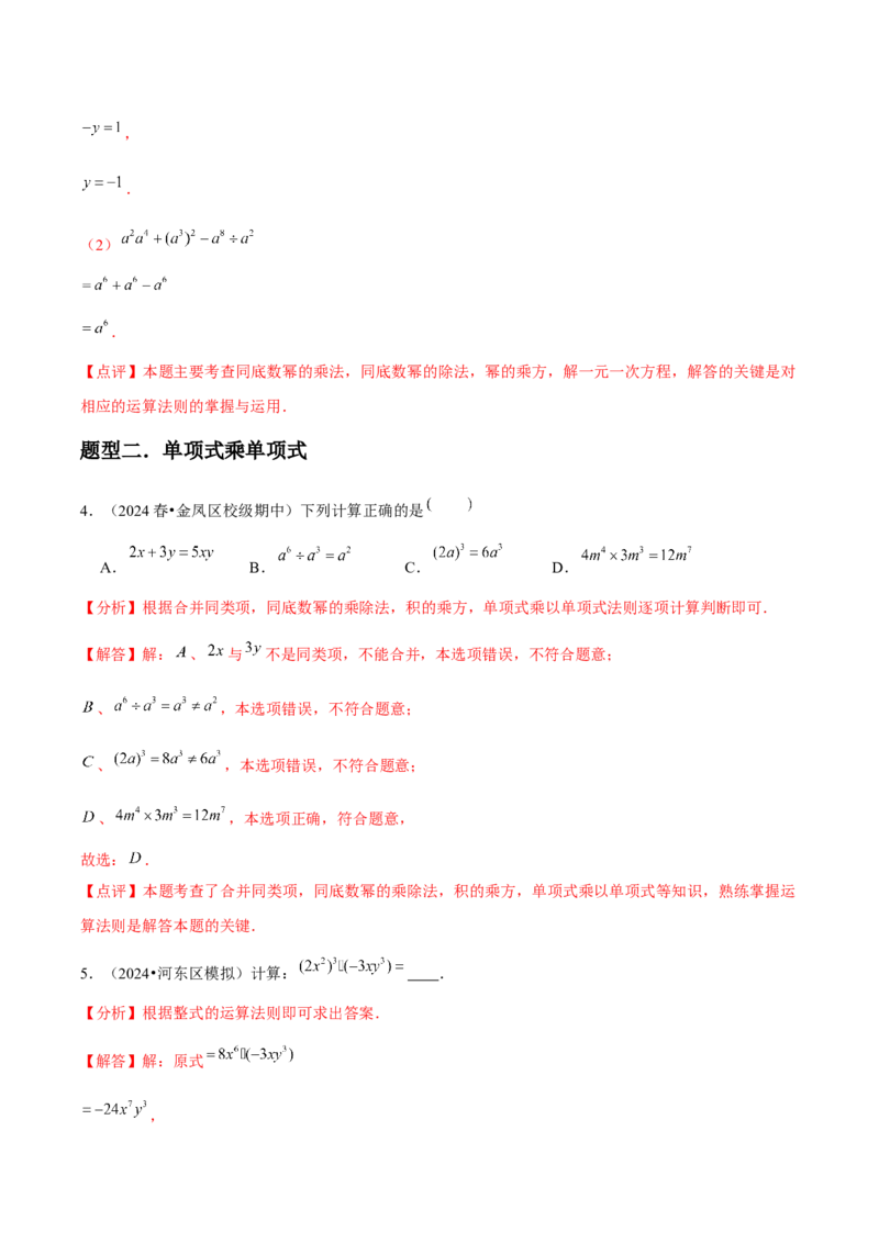人教版第13讲整式的乘法（6个知识点+6种题型+分层练习）（教师版）_初中数学_八年级数学上册（人教版）_常见题型通关讲解练-V3_2025版