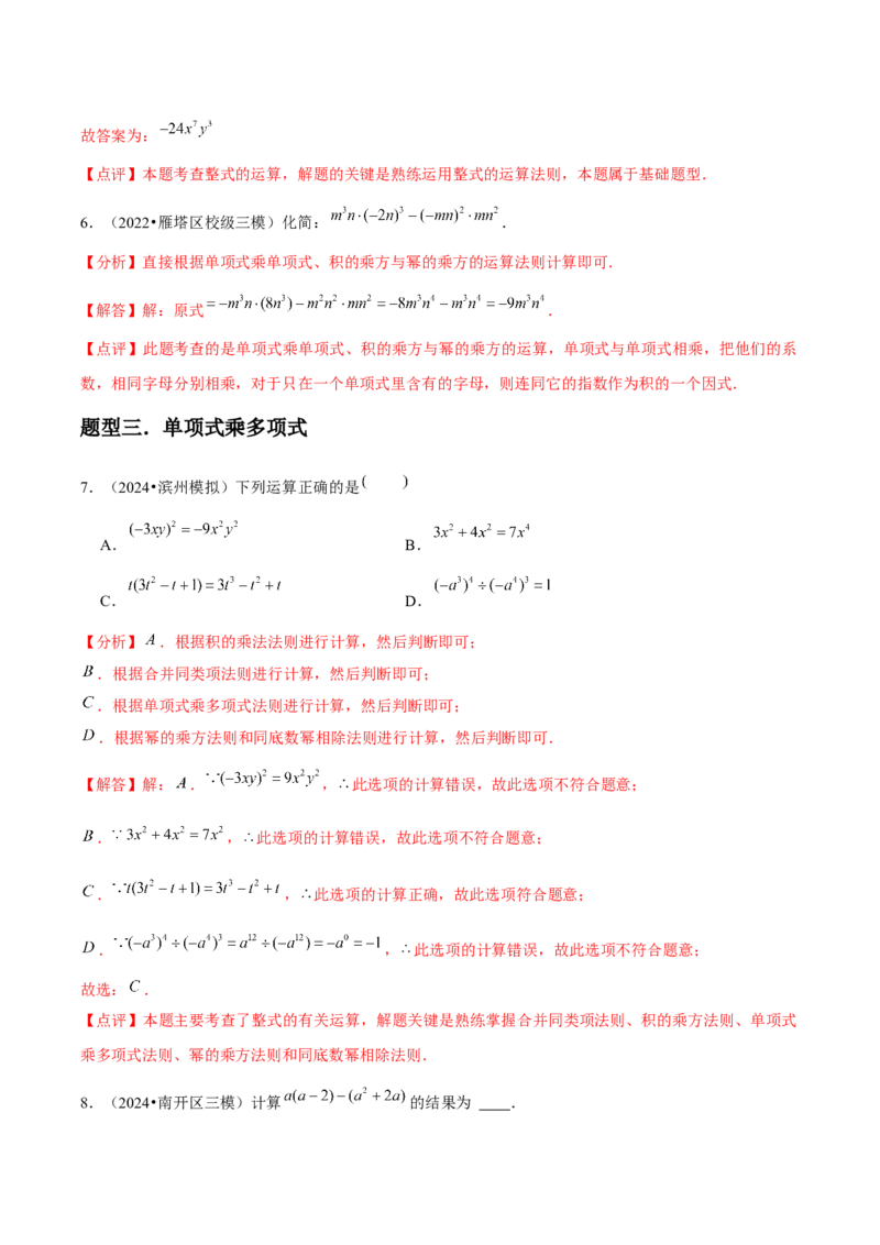人教版第13讲整式的乘法（6个知识点+6种题型+分层练习）（教师版）_初中数学_八年级数学上册（人教版）_常见题型通关讲解练-V3_2025版