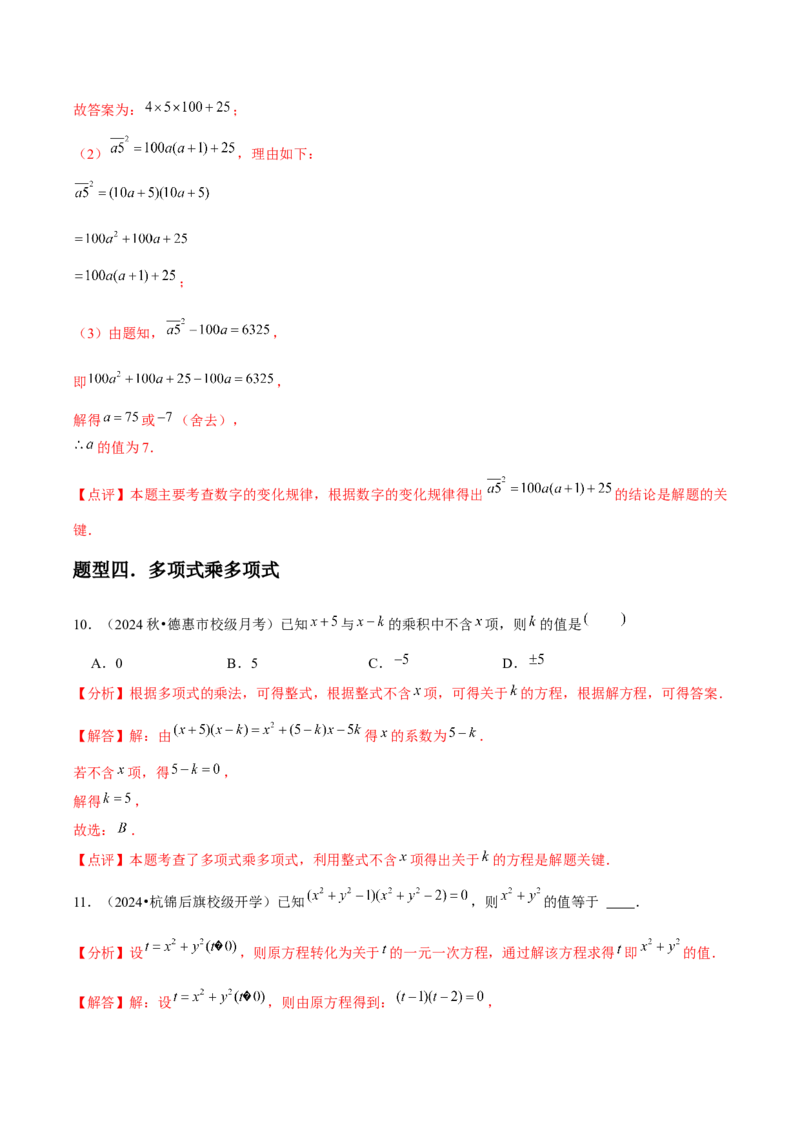 人教版第13讲整式的乘法（6个知识点+6种题型+分层练习）（教师版）_初中数学_八年级数学上册（人教版）_常见题型通关讲解练-V3_2025版