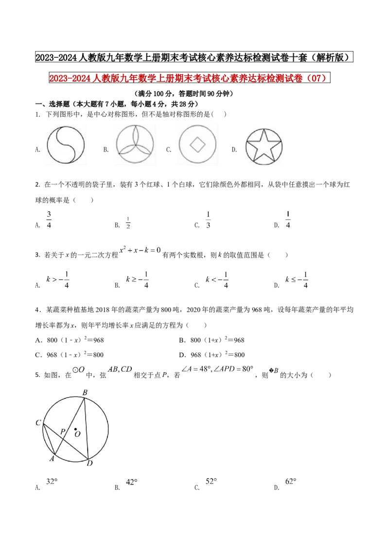 2023-2024人教版九年数学上册期末考试核心素养达标检测试卷（07）（原卷版）_初中数学人教版_9上-初中数学人教版_06习题试卷_4期末试卷