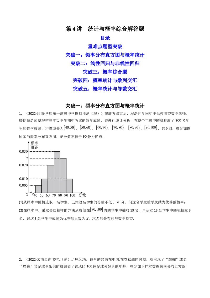 第4讲统计与概率综合解答题(原卷版）_2.2025数学总复习_2023年新高考资料_二轮复习_备战2023年高考数学二轮复习专题讲练（新高考版）_专题五统计与概率