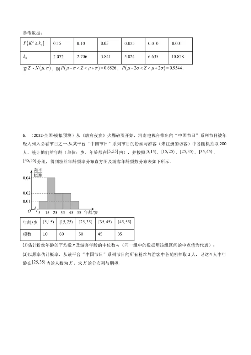 第4讲统计与概率综合解答题(原卷版）_2.2025数学总复习_2023年新高考资料_二轮复习_备战2023年高考数学二轮复习专题讲练（新高考版）_专题五统计与概率