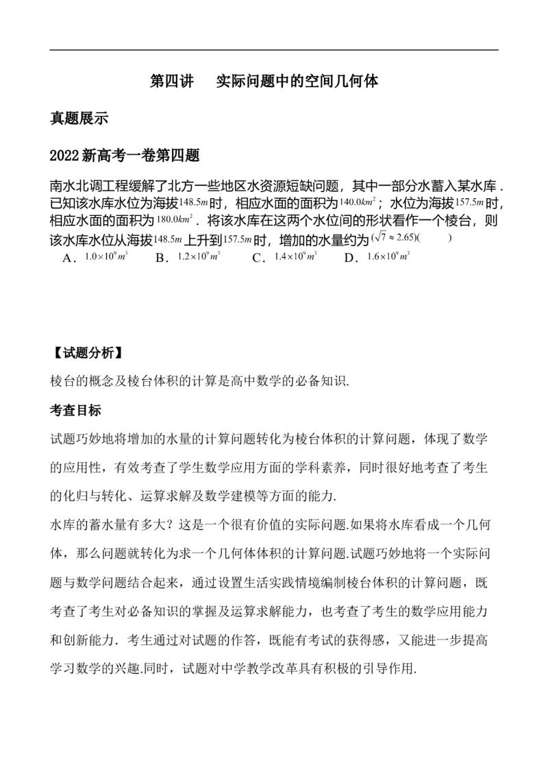 第4讲实际问题中的空间几何体（学生版）_2.2025数学总复习_2023年新高考资料_二轮复习_备战2023年高考数学二轮复习对点题型（新高考专用）_第4讲实际问题中的空间几何体