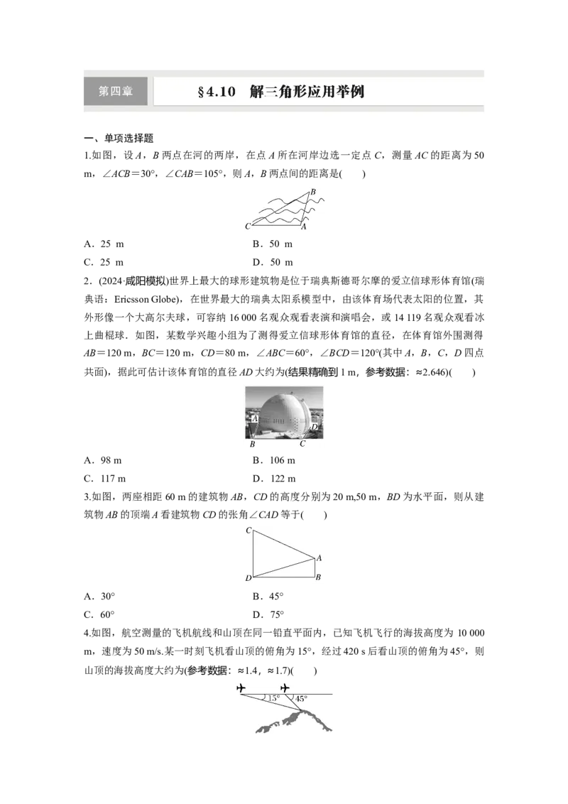 第四章　&sect;4.10　解三角形应用举例_2.2025数学总复习_2025年新高考资料_一轮复习_2025高考大一轮复习讲义+课件（完结）_2025高考大一轮复习数学（人教A版）_学生用书Word版文档
