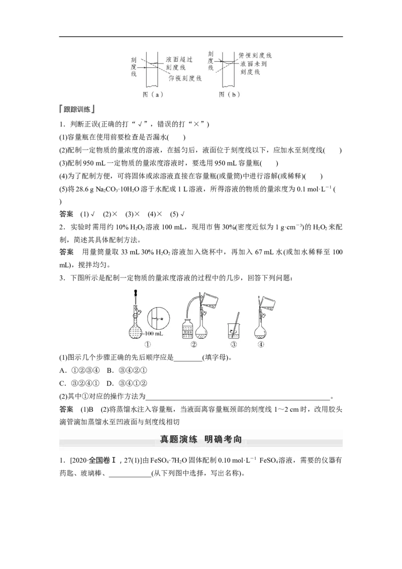 2023年高考化学一轮复习（全国版）第2章第6讲　必做实验提升(二)　一定物质的量浓度溶液的配制_05高考化学_通用版（老高考）复习资料_2023年复习资料_一轮复习