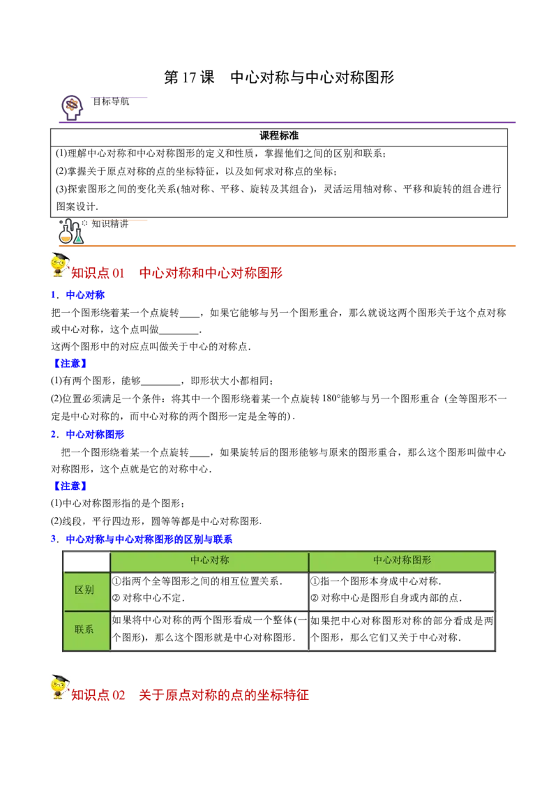初中数学同步9年级上册第17课中心对称与中心对称图形（学生版）_初中数学_九年级数学上册（人教版）_讲义_学生版在此文件夹