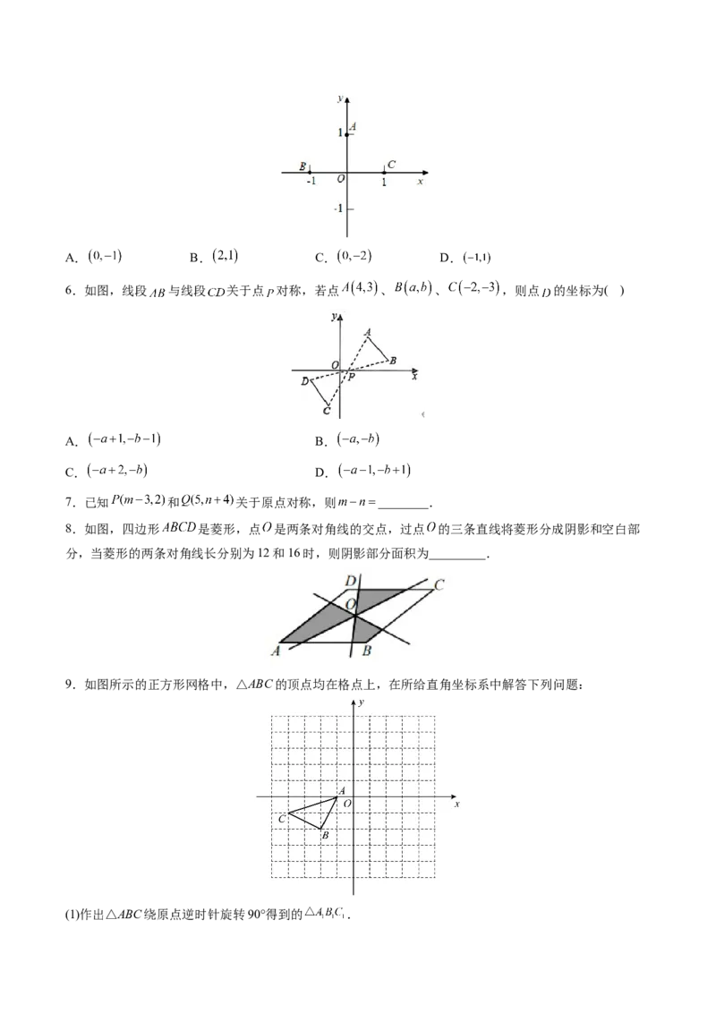 初中数学同步9年级上册第17课中心对称与中心对称图形（学生版）_初中数学_九年级数学上册（人教版）_讲义_学生版在此文件夹