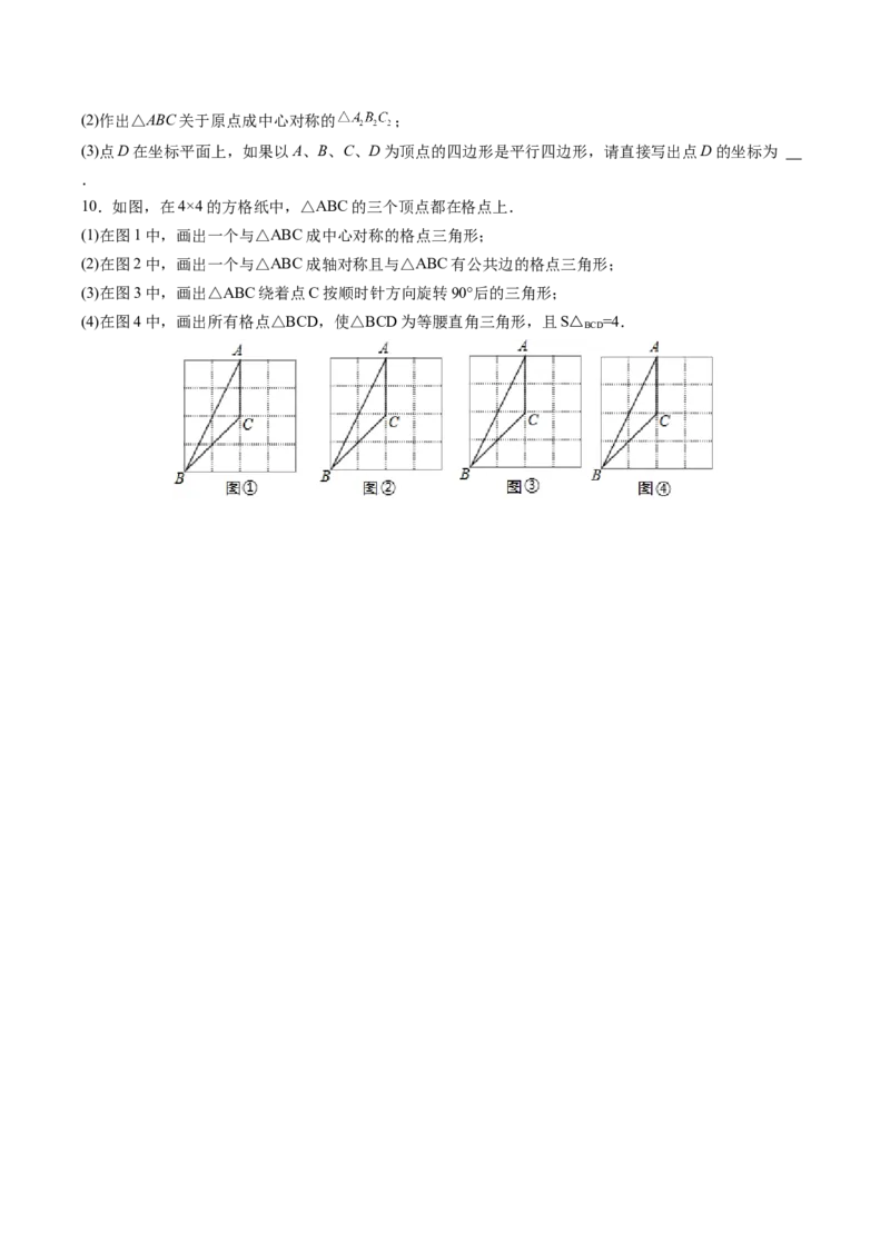 初中数学同步9年级上册第17课中心对称与中心对称图形（学生版）_初中数学_九年级数学上册（人教版）_讲义_学生版在此文件夹
