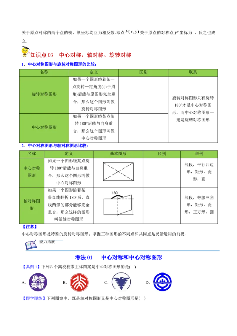 初中数学同步9年级上册第17课中心对称与中心对称图形（学生版）_初中数学_九年级数学上册（人教版）_讲义_学生版在此文件夹