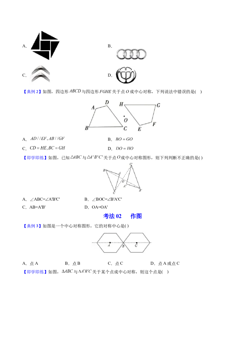 初中数学同步9年级上册第17课中心对称与中心对称图形（学生版）_初中数学_九年级数学上册（人教版）_讲义_学生版在此文件夹