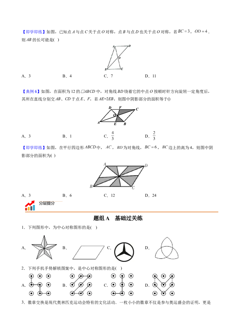 初中数学同步9年级上册第17课中心对称与中心对称图形（学生版）_初中数学_九年级数学上册（人教版）_讲义_学生版在此文件夹