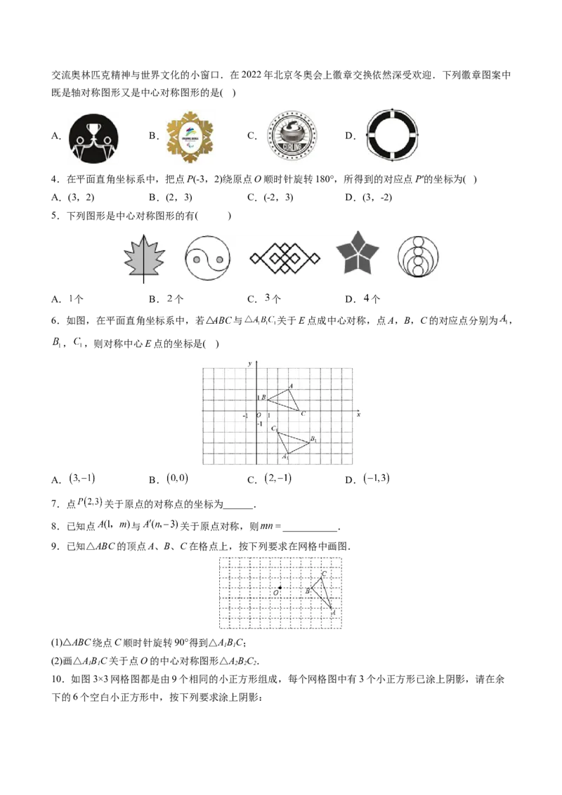 初中数学同步9年级上册第17课中心对称与中心对称图形（学生版）_初中数学_九年级数学上册（人教版）_讲义_学生版在此文件夹