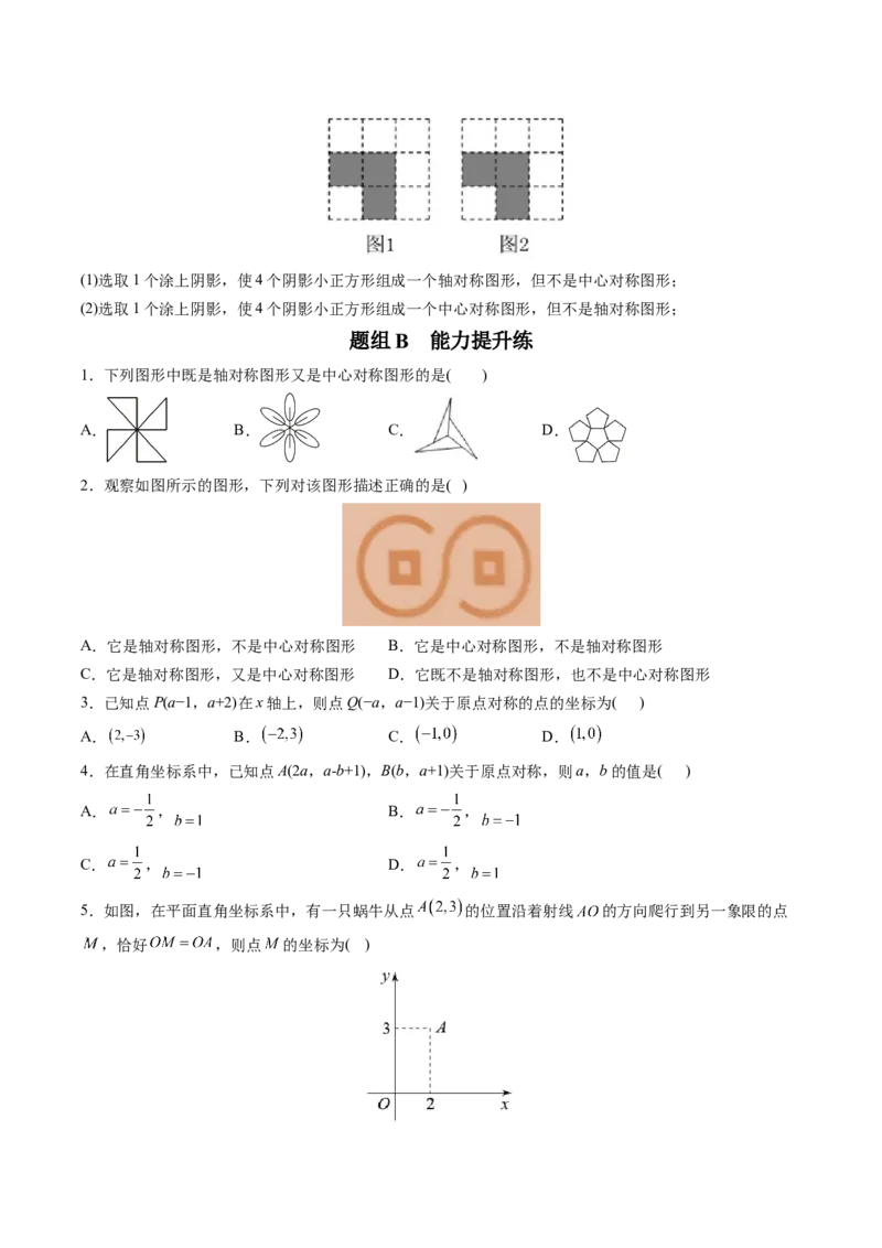 初中数学同步9年级上册第17课中心对称与中心对称图形（学生版）_初中数学_九年级数学上册（人教版）_讲义_学生版在此文件夹