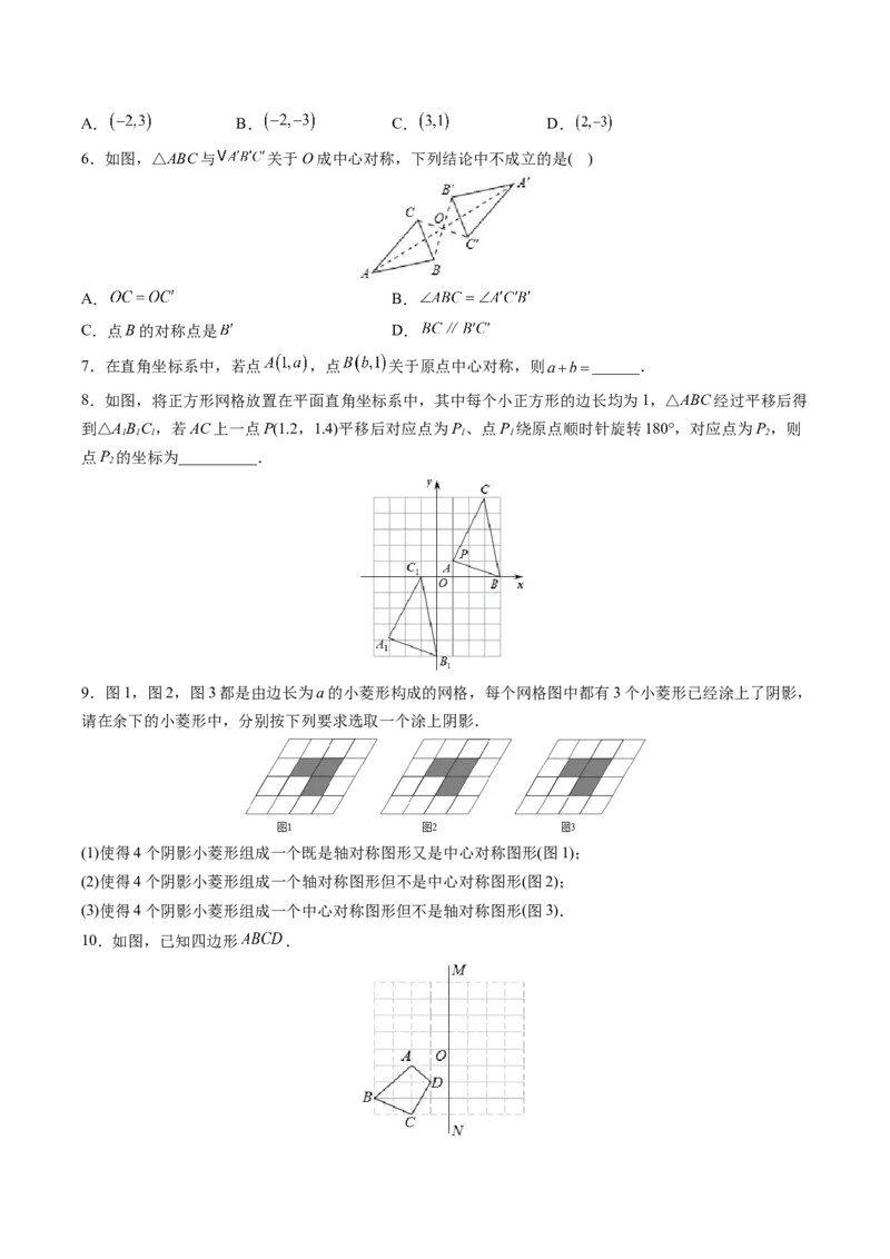 初中数学同步9年级上册第17课中心对称与中心对称图形（学生版）_初中数学_九年级数学上册（人教版）_讲义_学生版在此文件夹