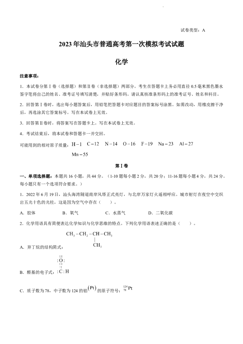 2023届广东省汕头市高三一模化学试题公众号：一枚试卷君_05高考化学_高考模拟题_新高考_2023届广东省汕头市高三一模化学_2023届广东省汕头市高三一模化学