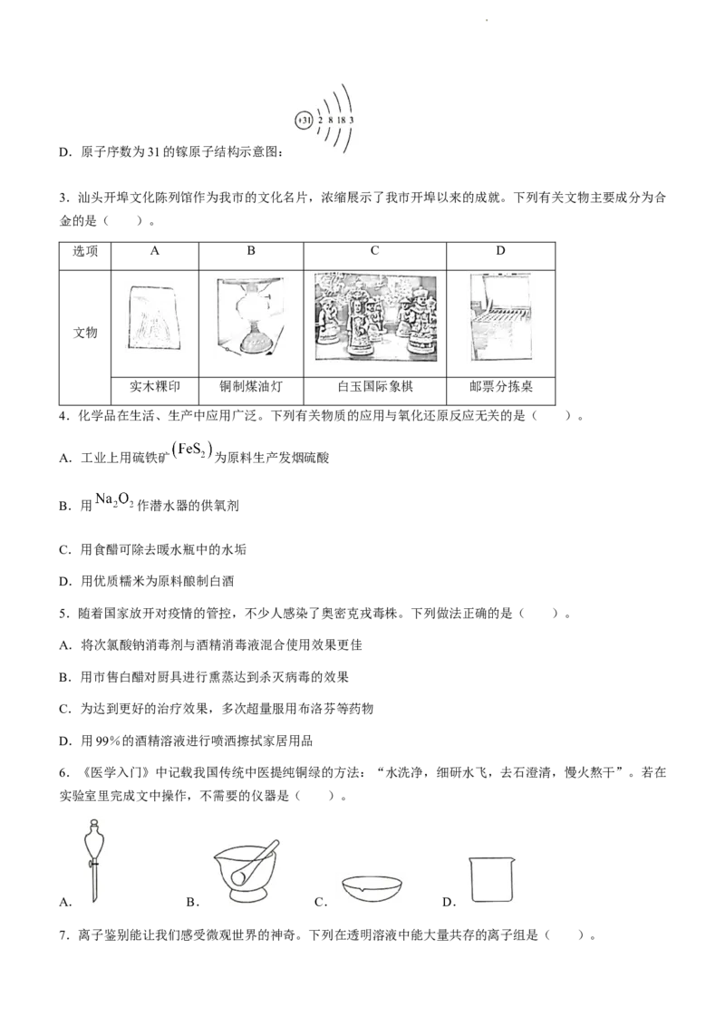 2023届广东省汕头市高三一模化学试题公众号：一枚试卷君_05高考化学_高考模拟题_新高考_2023届广东省汕头市高三一模化学_2023届广东省汕头市高三一模化学