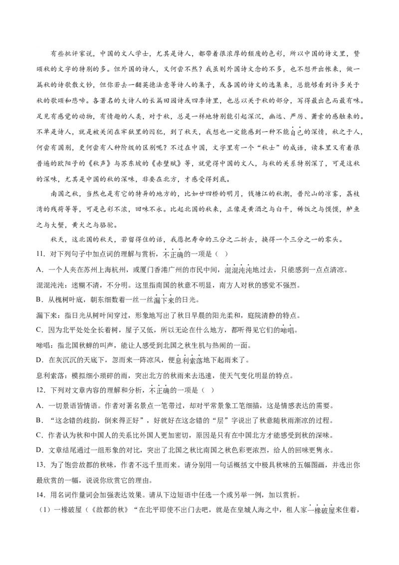 第14.1课故都的秋（学生版）_高语_高中语文_必修上册_同步讲义