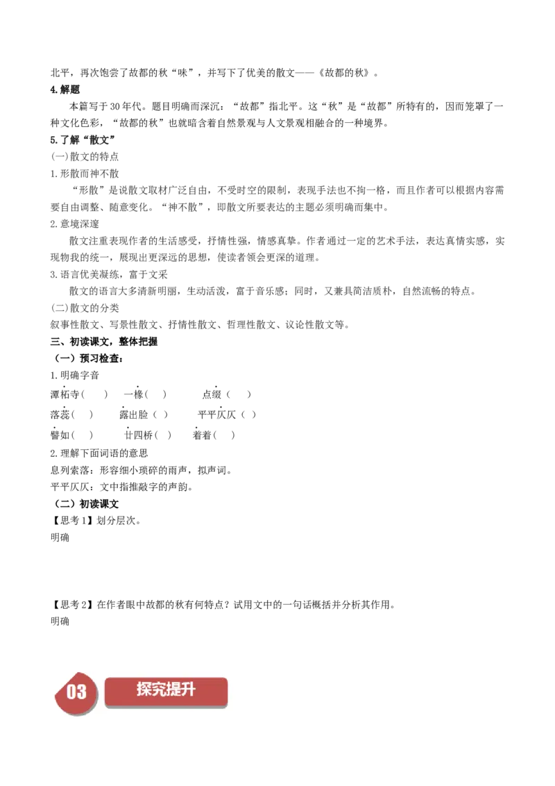 第14.1课故都的秋（学生版）_高语_高中语文_必修上册_同步讲义