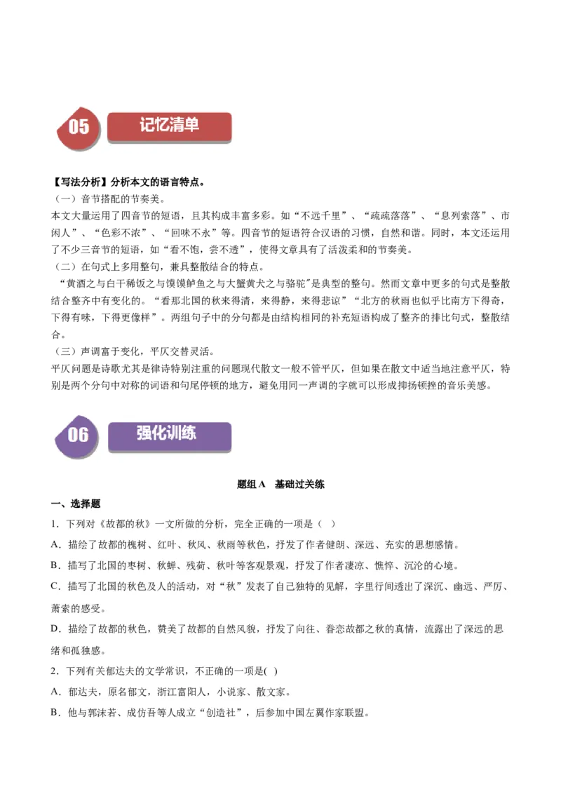 第14.1课故都的秋（学生版）_高语_高中语文_必修上册_同步讲义