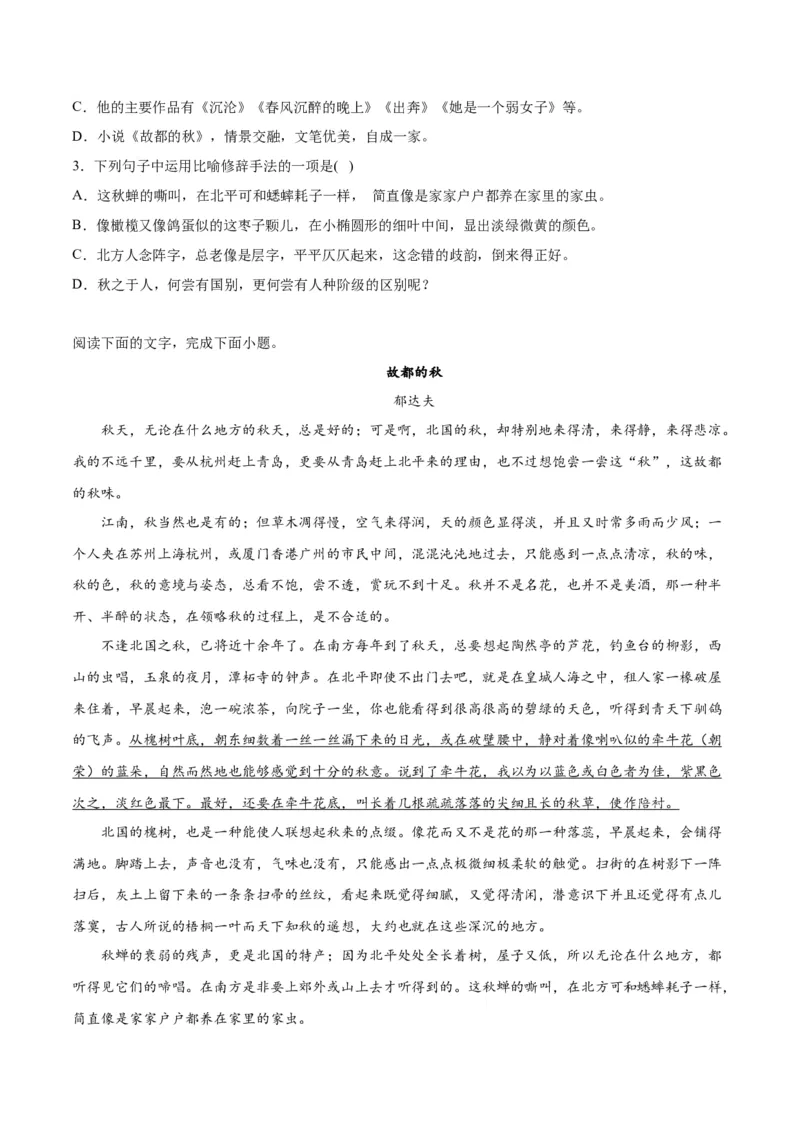 第14.1课故都的秋（学生版）_高语_高中语文_必修上册_同步讲义