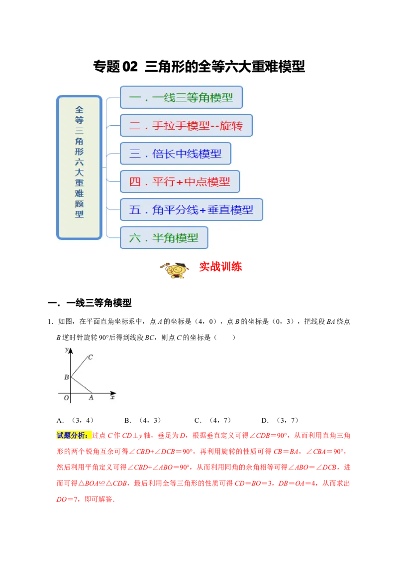 专题02三角形的全等六大重难模型（期末真题精选）（解析版）_初中数学人教版_8上-初中数学人教版_旧版_06习题试卷_6期中期末复习专题