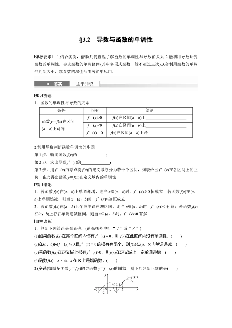 第三章　&sect;3.2　导数与函数的单调性_2.2025数学总复习_2025年新高考资料_一轮复习_2025高考大一轮复习讲义+课件（完结）_2025高考大一轮复习数学（北师大版）_学生用书Ｗord版文档_292