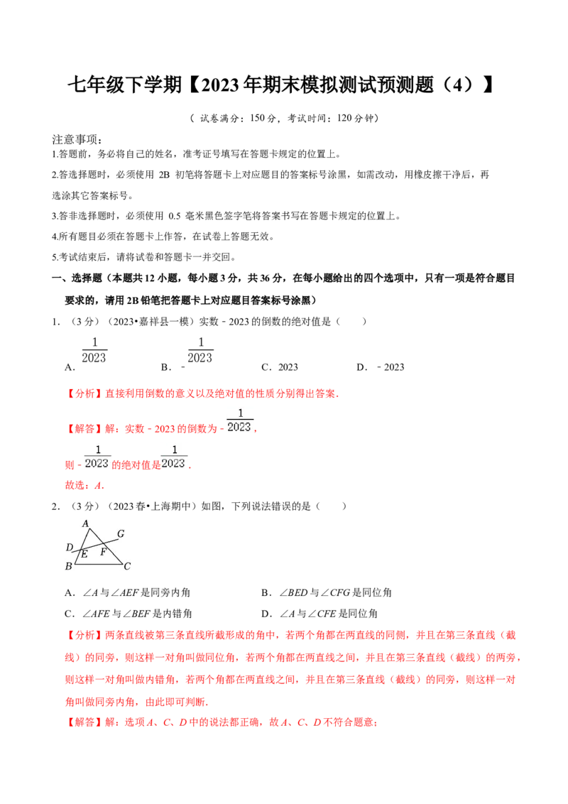 七年级下册期末模拟测试预测题04（考察内容：七年级下册）（人教版）（解析版）_new_初中数学人教版_7下-初中数学人教版_7下-初中数学人教版（旧版）赠送_06习题试卷_4期末试卷