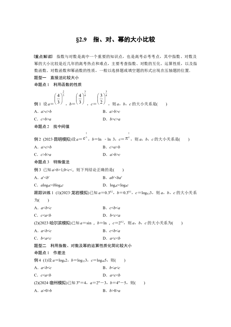 第二章　&sect;2.9　指、对、幂的大小比较_2.2025数学总复习_2025年新高考资料_一轮复习_2025高考大一轮复习讲义+课件（完结）_2025高考大一轮复习数学（人教A版）_学生用书Word版文档_916