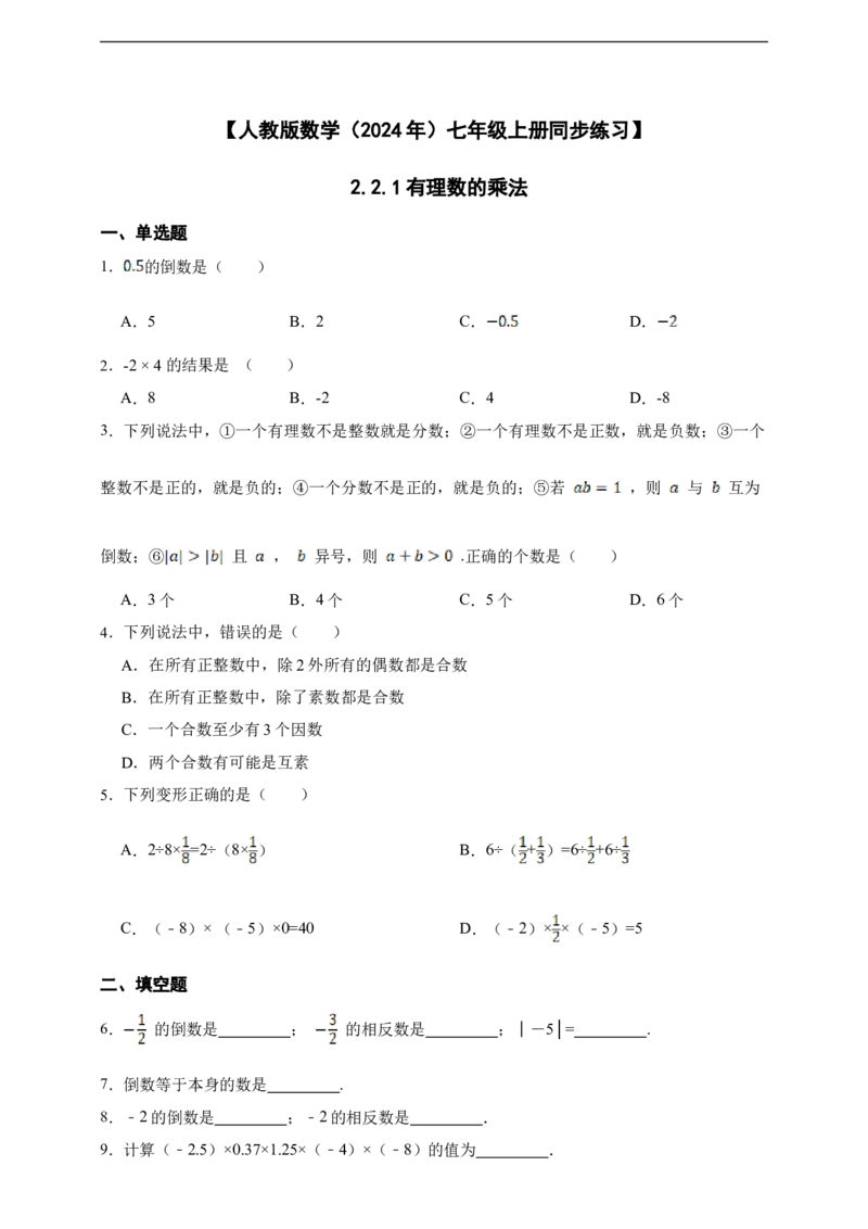 2.2.1有理数的乘法（含答案）_初中数学人教版_7上-初中数学人教版_7上-初中数学人教版（新版）_06习题试卷_同步练习_同步练习+章节练习