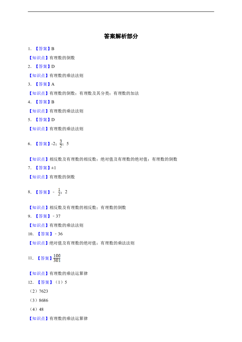 2.2.1有理数的乘法（含答案）_初中数学人教版_7上-初中数学人教版_7上-初中数学人教版（新版）_06习题试卷_同步练习_同步练习+章节练习
