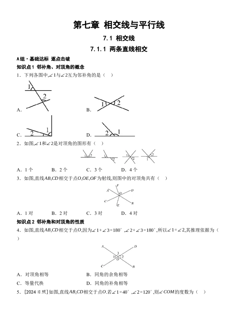 [22004340]7.1.1两条直线相交分层课时作业（含答案）2024-2025学年数学人教版七年级下册_初中数学人教版_7下-初中数学人教版_7下-初中数学人教版（2025春季新版）持续更新_05习题试卷_第1套