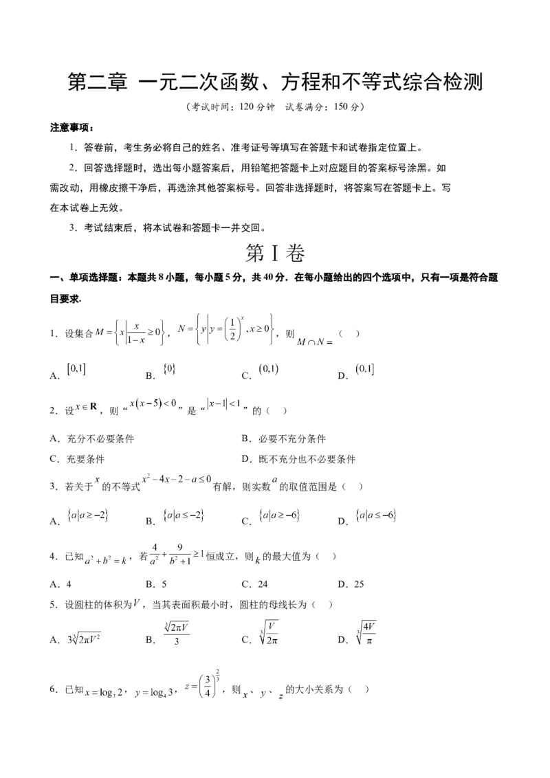 第二章一元二次函数、方程和不等式（综合检测）一轮复习讲义2024年高考数学高频考点题型归纳与方法总结（新高考通用）原卷版_2.2025数学总复习_2024年新高考资料_1.2024一轮复习