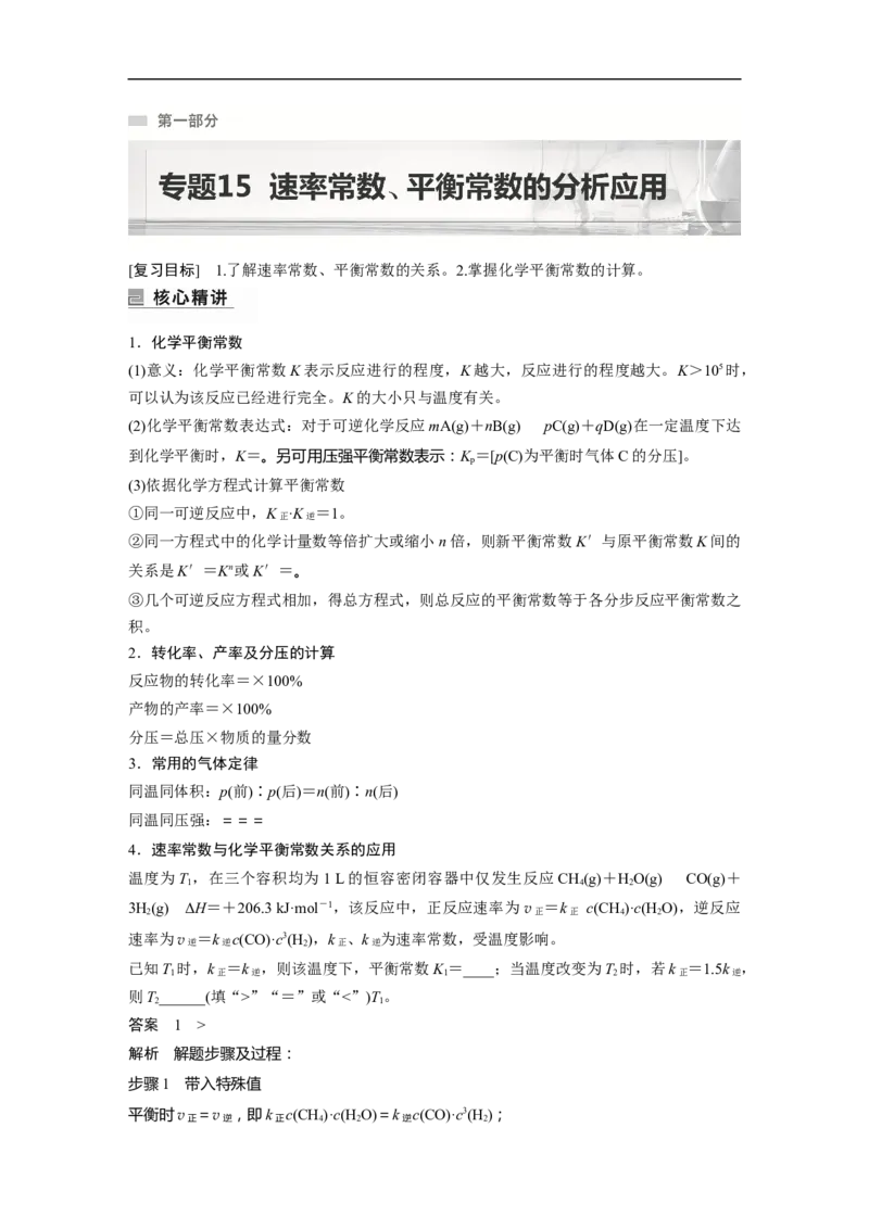 2023年高考化学二轮复习（新高考版）第1部分专题突破专题15　速率常数、平衡常数的分析应用_05高考化学_新高考复习资料_2023年新高考资料_二轮复习
