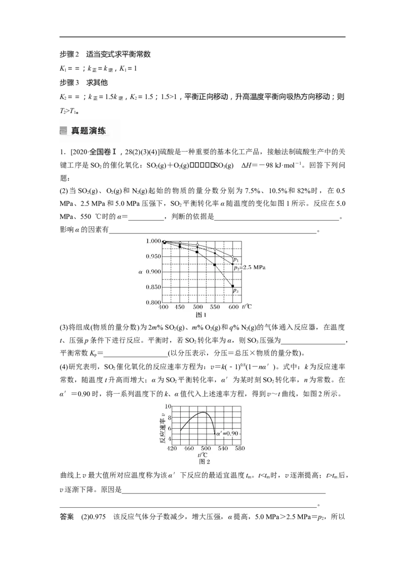2023年高考化学二轮复习（新高考版）第1部分专题突破专题15　速率常数、平衡常数的分析应用_05高考化学_新高考复习资料_2023年新高考资料_二轮复习