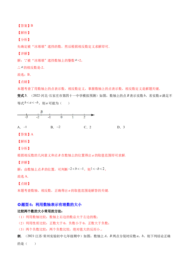 专题01正数、负数和有理数-一题三变系列2022-2023学年七年级数学上册重要考点题型精讲精练(人教版)(解析版)_初中数学人教版_7上-初中数学人教版_7上-初中数学人教版（旧版）赠送