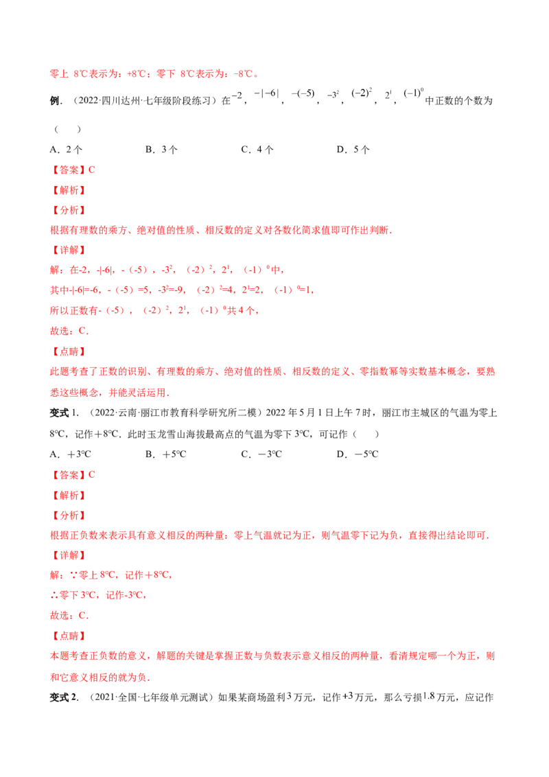 专题01正数、负数和有理数-一题三变系列2022-2023学年七年级数学上册重要考点题型精讲精练(人教版)(解析版)_初中数学人教版_7上-初中数学人教版_7上-初中数学人教版（旧版）赠送