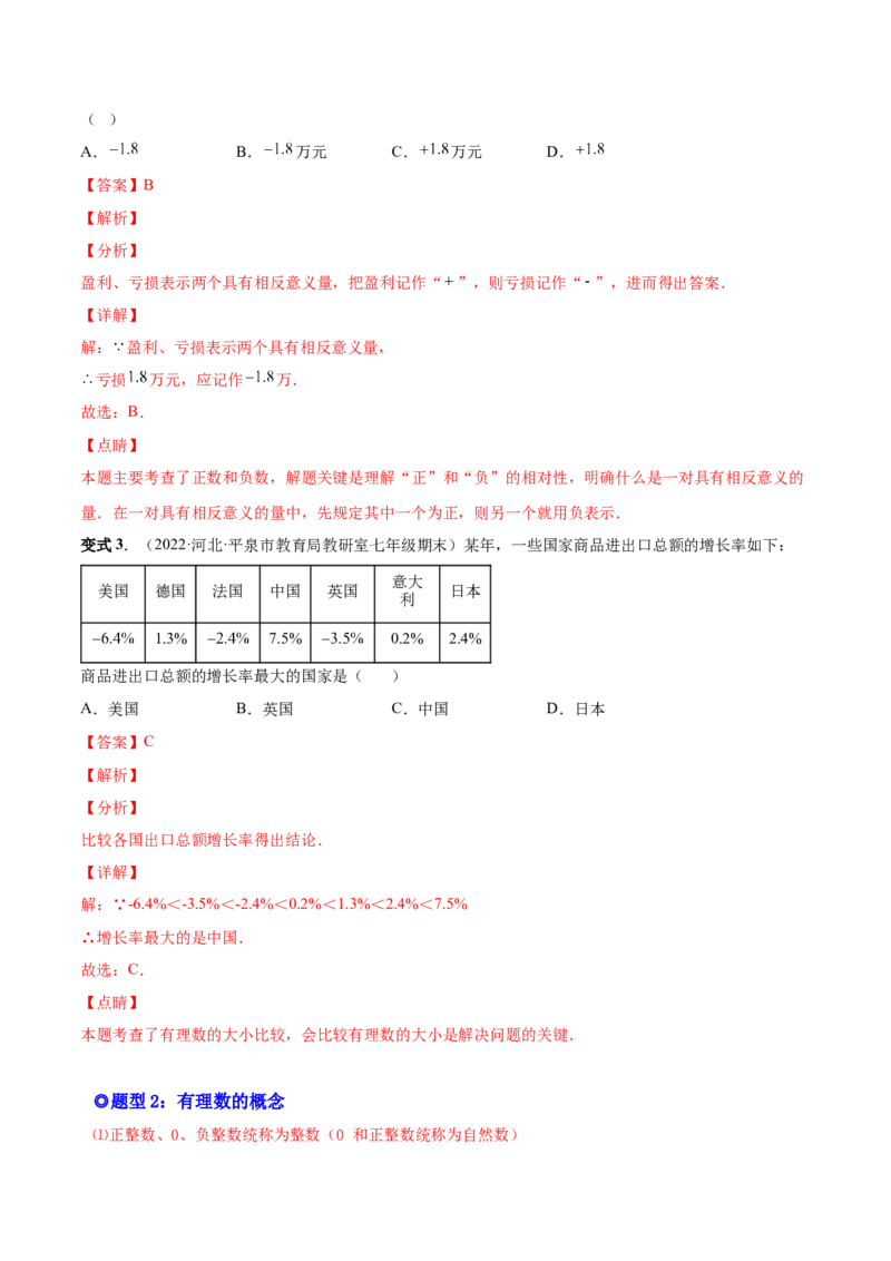 专题01正数、负数和有理数-一题三变系列2022-2023学年七年级数学上册重要考点题型精讲精练(人教版)(解析版)_初中数学人教版_7上-初中数学人教版_7上-初中数学人教版（旧版）赠送