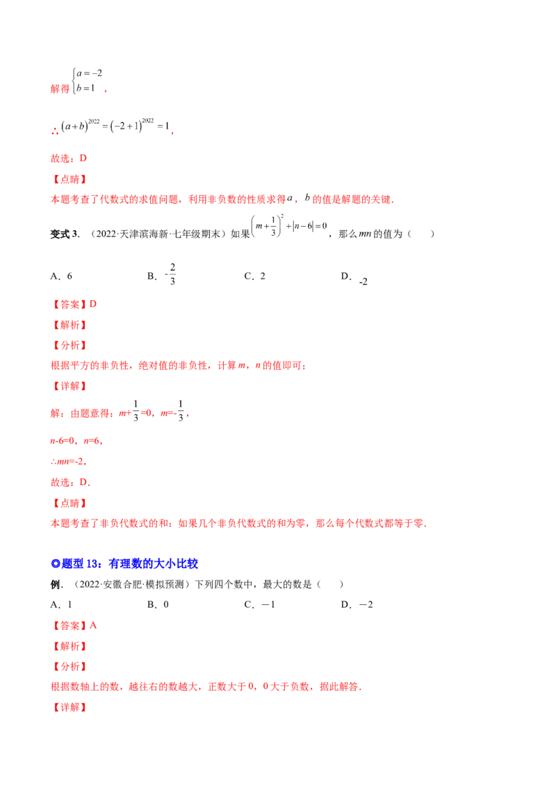 专题01正数、负数和有理数-一题三变系列2022-2023学年七年级数学上册重要考点题型精讲精练(人教版)(解析版)_初中数学人教版_7上-初中数学人教版_7上-初中数学人教版（旧版）赠送