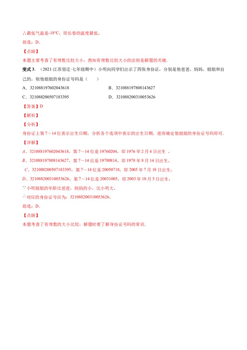 专题01正数、负数和有理数-一题三变系列2022-2023学年七年级数学上册重要考点题型精讲精练(人教版)(解析版)_初中数学人教版_7上-初中数学人教版_7上-初中数学人教版（旧版）赠送