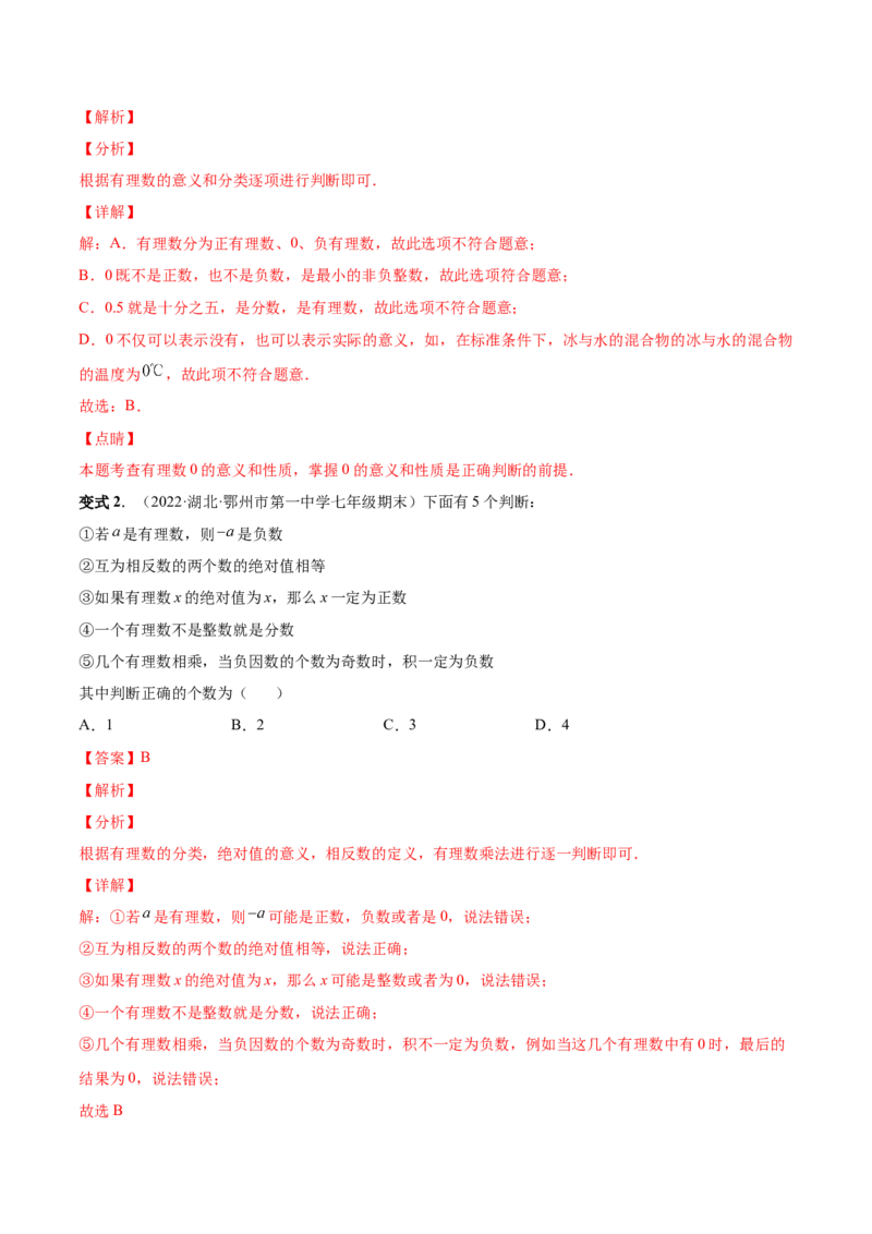 专题01正数、负数和有理数-一题三变系列2022-2023学年七年级数学上册重要考点题型精讲精练(人教版)(解析版)_初中数学人教版_7上-初中数学人教版_7上-初中数学人教版（旧版）赠送