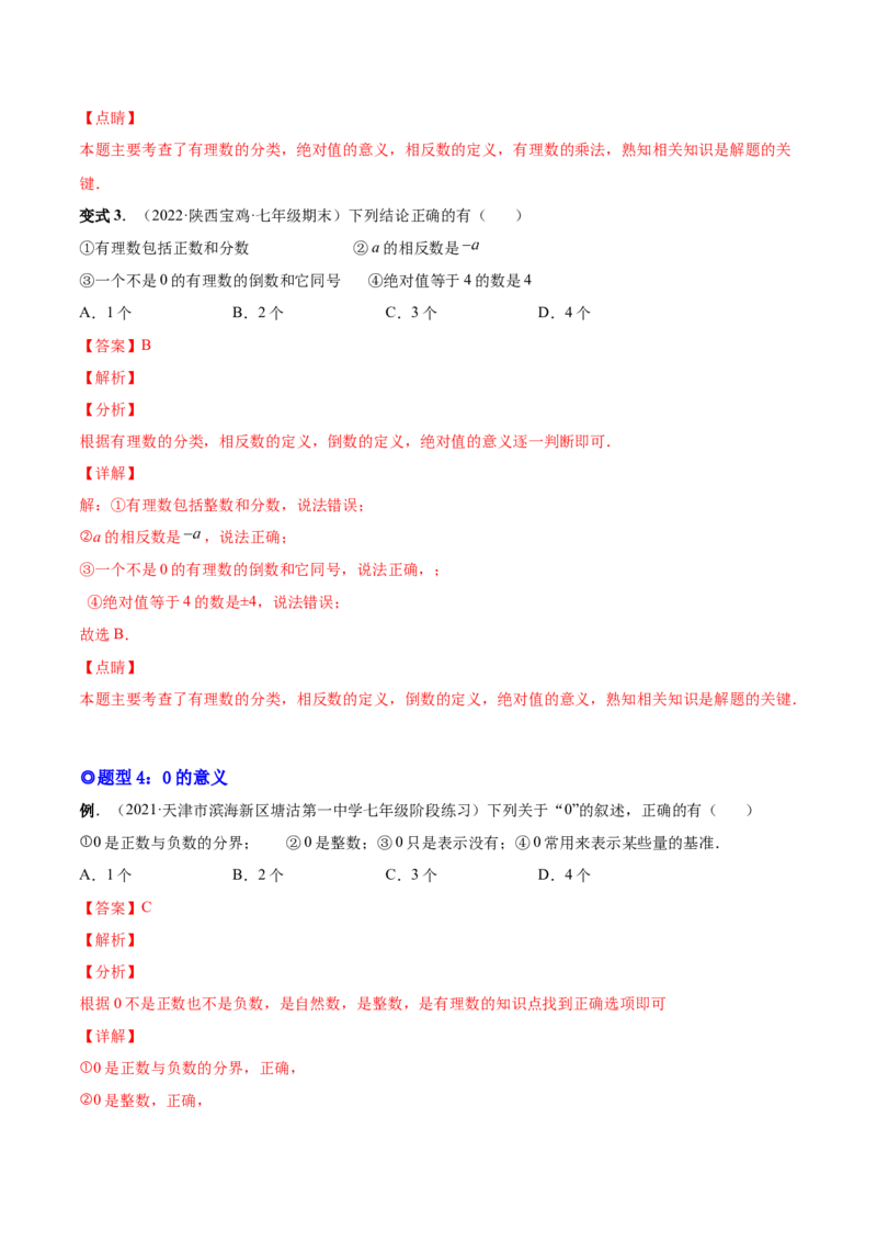 专题01正数、负数和有理数-一题三变系列2022-2023学年七年级数学上册重要考点题型精讲精练(人教版)(解析版)_初中数学人教版_7上-初中数学人教版_7上-初中数学人教版（旧版）赠送
