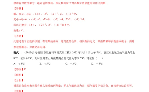 专题01正数、负数和有理数-一题三变系列2022-2023学年七年级数学上册重要考点题型精讲精练(人教版)(解析版)_初中数学人教版_7上-初中数学人教版_7上-初中数学人教版（旧版）赠送