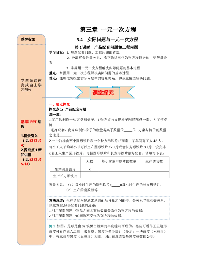 3.4第1课时产品配套问题和工程问题_初中数学人教版_7上-初中数学人教版_7上-初中数学人教版（旧版）赠送_02课件+导学案（配套）_RJ七上第3章一元一次方程