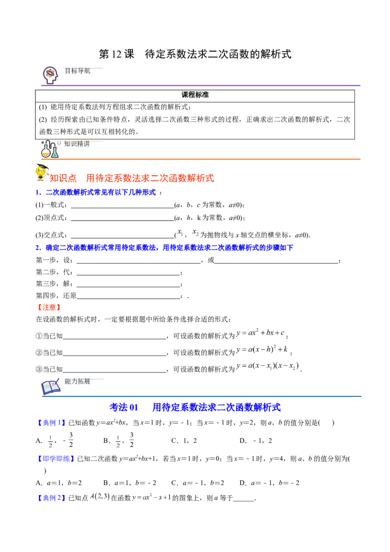 初中数学同步9年级上册第12课待定系数法求二次函数的解析式（学生版）_初中数学_九年级数学上册（人教版）_讲义_学生版在此文件夹