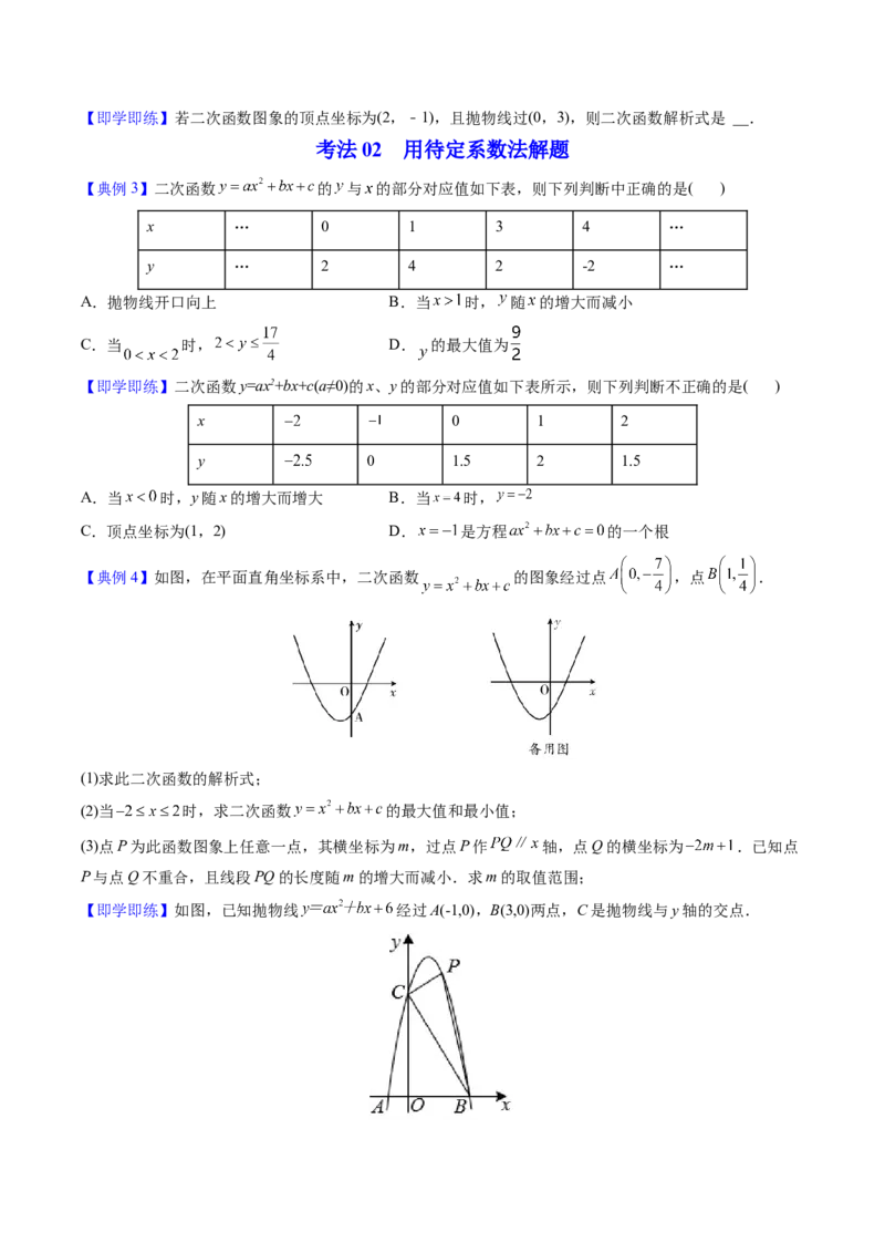 初中数学同步9年级上册第12课待定系数法求二次函数的解析式（学生版）_初中数学_九年级数学上册（人教版）_讲义_学生版在此文件夹