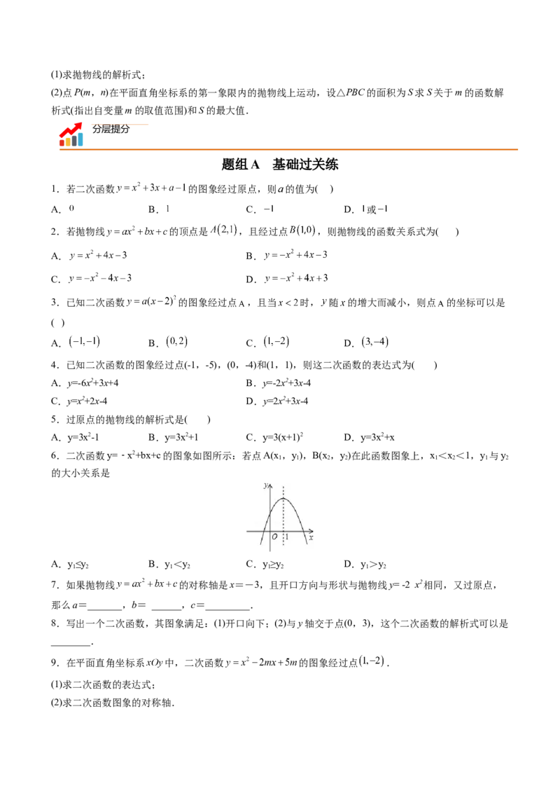 初中数学同步9年级上册第12课待定系数法求二次函数的解析式（学生版）_初中数学_九年级数学上册（人教版）_讲义_学生版在此文件夹