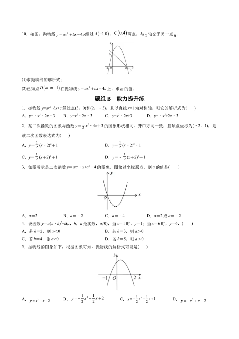 初中数学同步9年级上册第12课待定系数法求二次函数的解析式（学生版）_初中数学_九年级数学上册（人教版）_讲义_学生版在此文件夹