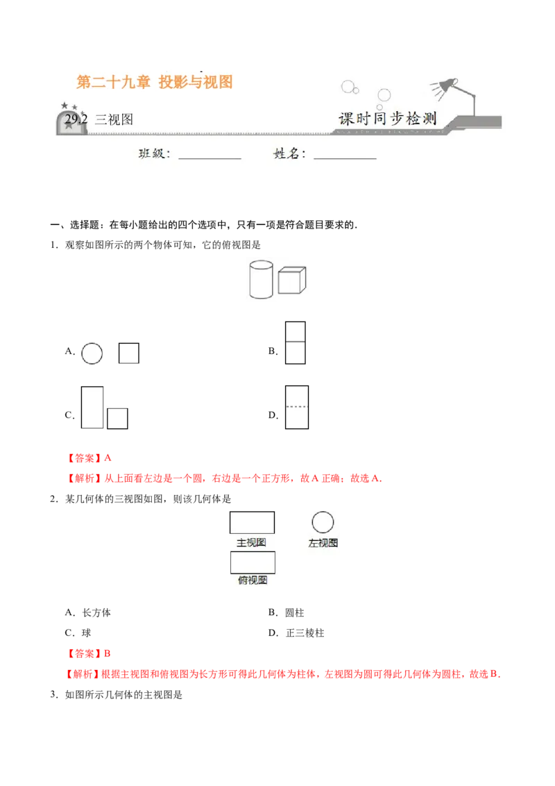 29.2三视图-九年级数学人教版（下）（解析版）_初中数学人教版_9下-初中数学人教版_06习题试卷_1同步练习_同步练习（第1套）