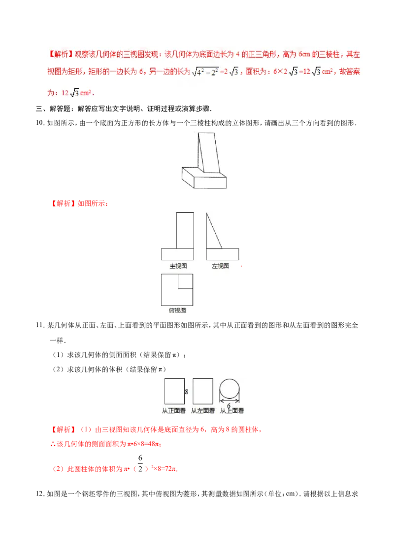 29.2三视图-九年级数学人教版（下）（解析版）_初中数学人教版_9下-初中数学人教版_06习题试卷_1同步练习_同步练习（第1套）