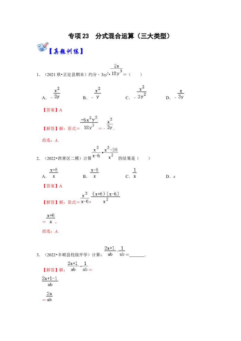 专项23分式混合运算（三大类型）（解析版）_初中数学人教版_8上-初中数学人教版_旧版_07专项讲练_高分突破必练专题八年级数学上册（人教版）